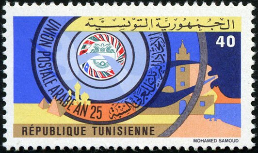 25ème Anniversaire de l'Union Postale Arabe