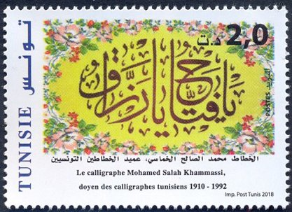 Calligraphes tunisiens célèbres : Mohamed Salah Khammassi